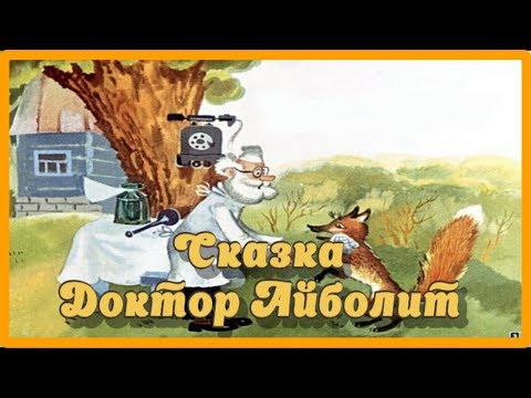 Доктор Айболит. Аудиосказка Советских Пластинок.