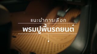 แนะนำการเลือกพรมปูพื้นรถยนต์ ( พรมรถยนต์Ei , พรมกระดุม , พรมไวนิล , พรมปูพื้นรถ , พรม5D)