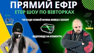 Прямий Ефір. Чи Буде Новий Nvidia Shield Tv І Коли? Відповіді На Коменти.