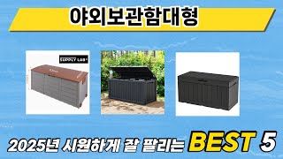많이 사용하는 야외보관함대형 추천 BEST 5