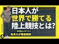 なぜ日本人は競歩が強いのか?4×100mリレーとの意外な共通点