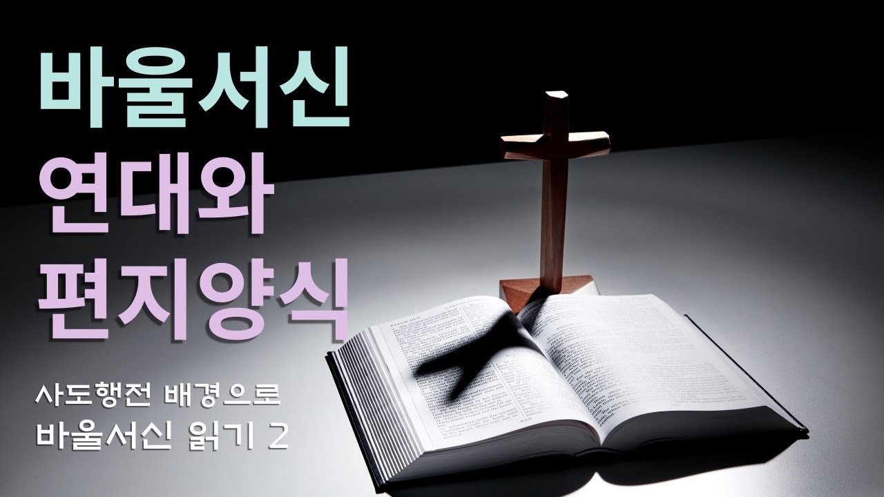 바울서신 연대와 편지  양식