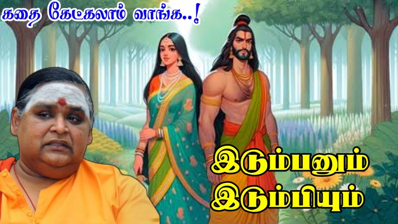 இடும்பனும் இடும்பியும் | கதை கேட்கலாம் வாங்க | கம்பவாரிதி இலங்கை ஜெயராஜ் அவர்களின் ஆன்மீக சொற்பொழிவு