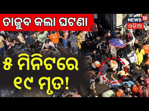 ହଠାତ୍‌ ବଡ଼ ଖୁଲାସା! Kolkata Stampede Autopsy Report: Crush Injuries & Suffocation Cause 19 Deaths