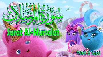 سورة "المرسلات" مكررة 3 مرات | جزء تبارك الشيخ خليفة الطنيجي المصحف المعلم