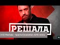 Capture de la vidéo (V2) Reshala - Sparta Emanation Ahe Remix