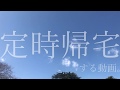 ブラック企業社員の定時退社ルーティン