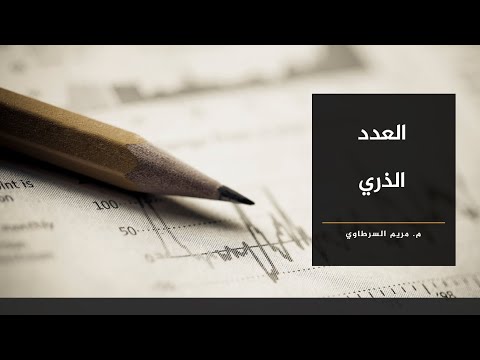العدد الذري