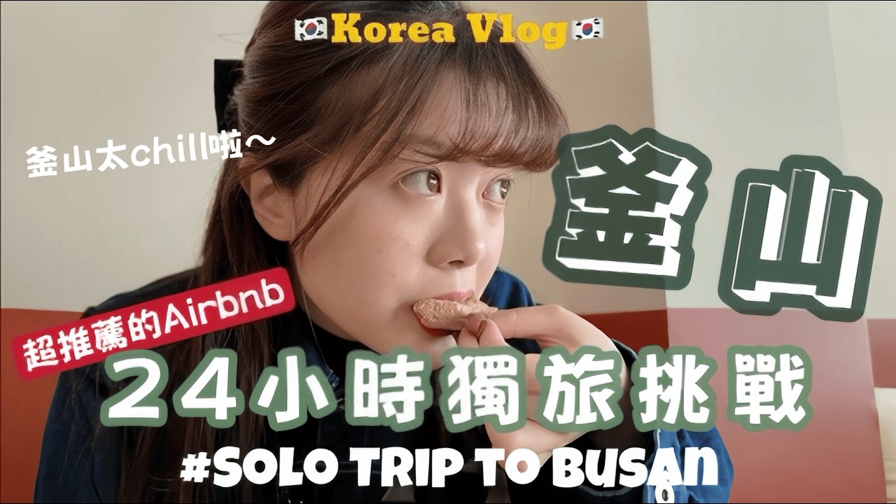 【VLOG】去釜山追櫻花🇰🇷｜超推薦的便宜海景Airbnb❗️海雲台周邊散步/釜山早午餐推薦/小眾櫻花點🌸廣安里櫻花超好拍/韓劇取景湯飯 | Jessika Solo Travel  to Busan