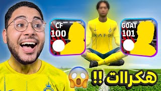 اكتشفت لاعيبة هكرات في اللعبة 😱🔥 حرفيا بيطير في الجو 🦅☠️ || eFootball 24