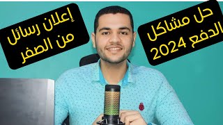 اعلان ممول رسايل-كيفيه عمل اعلان ممول علي الفيسبوك - طريقه عمل اعلان ممول ناجح علي الفيسبوك  2024