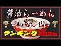 【山梨の醤油】山梨県醤油らーめんランキングTOP20!2026