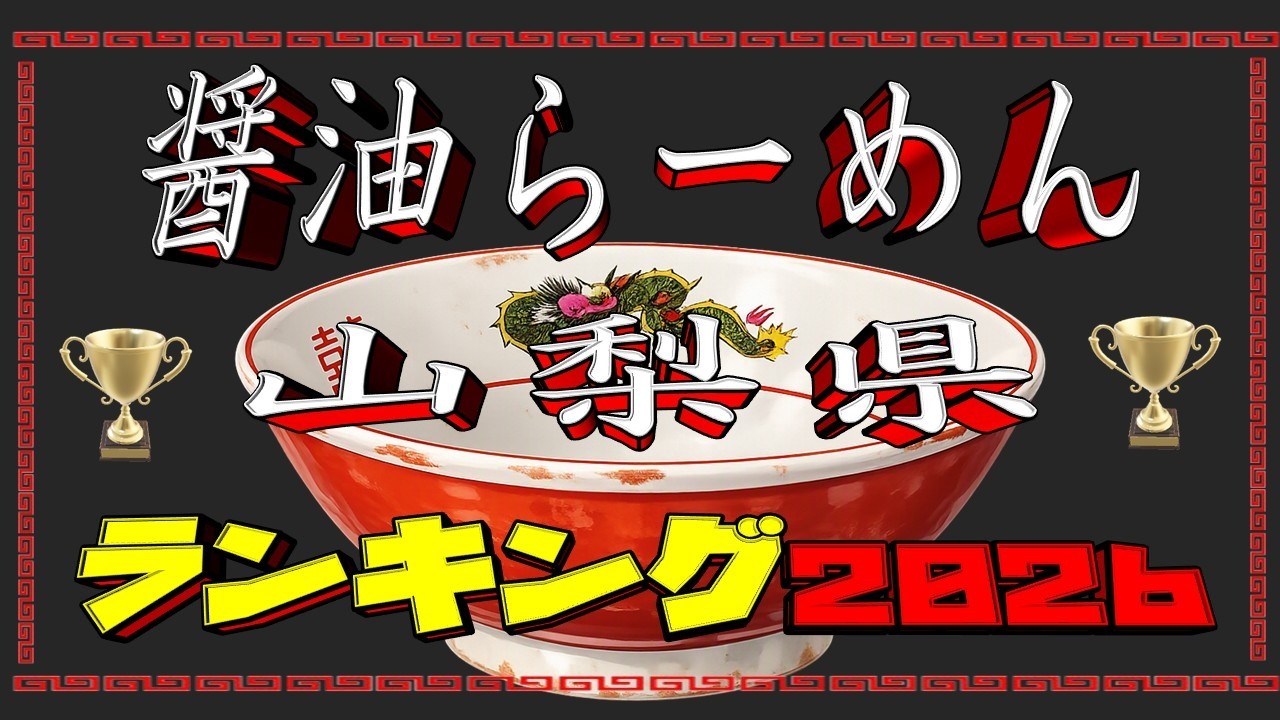【山梨の醤油】山梨県醤油らーめんランキングTOP20!2026