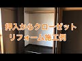 押入からクローゼットにリフォームした施工例（小山市OK様邸内装リフォーム工事施工例）