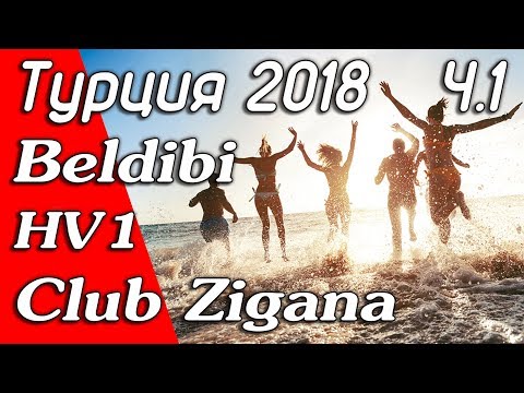 Турция 2018 Beldibi отель Club Zigana HV-1 Часть 1.