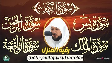 رقية المنزل ♥️ سورة الكهف يس سورة الواقعة سورة الملك سورة الرحمن الشيخ ماهر المعيقلي 1