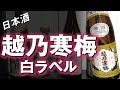 【日本酒】越乃寒梅白ラベルをレビューしてみました ひっさびさに飲んだ感想は？