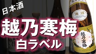 【日本酒】越乃寒梅白ラベルをレビューしてみました ひっさびさに飲んだ感想は？