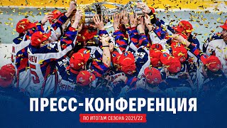 Пресс-конференция ЦСКА по итогам сезона 2021/2022