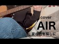 AIR 『夏の色を探しに』cover