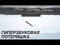 ОТ B-52 ОТВАЛИЛАСЬ "СУПЕР-РАКЕТА" США