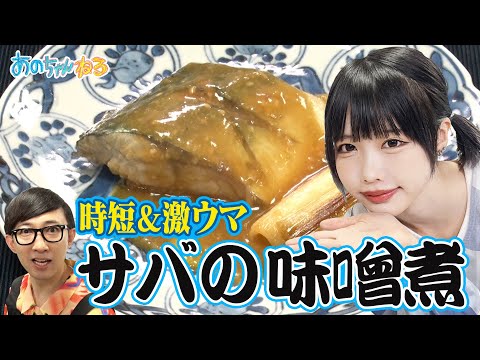 【あのちゃん×料理🍴】元料理人こがけん直伝‼️時短＆激うま🕑サバの味噌煮の作り方🐟🔪【あのちゃんねる#49】
