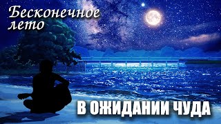 Бесконечное лето «В ОЖИДАНИИ ЧУДА» (мод)\ Everlasting Summer мод