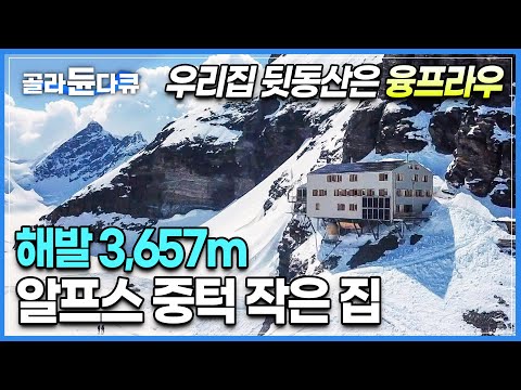   융프라우 바라보며 커피 한 잔 해발 3 657m 알프스 산맥 한가운데 자리 잡은 등산객들의 쉼터 스위스 묀히요흐 산장 세계테마기행 골라듄다큐