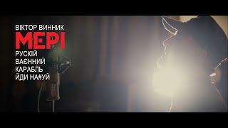 Віктор Винник і МЕРІ - рускій ваєнний карабль, йди на#уй! /акустика/