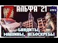 Бандиты Дюка, небоскребы, новые машины ▶ Новости Альфы 21 7 Days to die