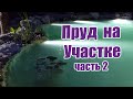 Пруд на участке (часть 2)