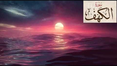 سورة الكهف بتلاوة خاشعة بصوت المقرئ وديع شاكر برواية ورش عن نافع .