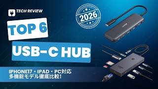 デスクがスッキリするUSB Cハブ TOP6｜Anker・UGREENの実力は？