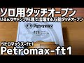 Petromax ft1 ダッチオーブン おすすめ紹介  Introducing Petromax ft1, the smallest dutch oven good for solo-camping