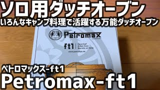 Petromax ft1 ダッチオーブン おすすめ紹介  Introducing Petromax ft1, the smallest dutch oven good for solo-camping