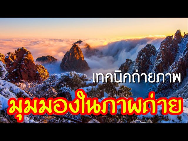 ศิลปะการถ่ายภาพ ตอน มุมมองในภาพถ่าย - Youtube