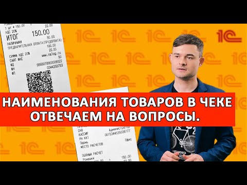 Наименования товаров в чеке. Отвечаем на вопросы.