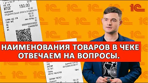 Можно ли не указывать наименование товара в чеке