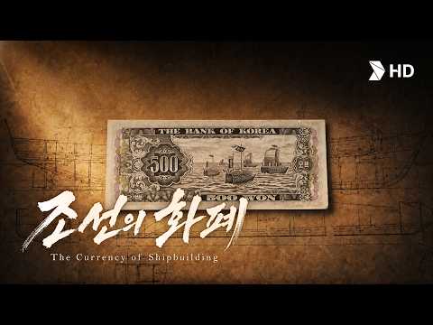조선의 화폐 : 500원 지폐 한 장이 만든 세계 1위 조선기업 | HD현대 x 한국조폐공사