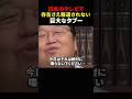 【岡田斗司夫】日本のテレビでは報道されない巨大なタブー【岡田斗司夫切り抜き/切り取り/としおどまんなか】#shorts