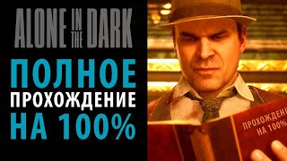 Все секреты, загадки и презенты. Полное прохождение Alone in The Dark (2024) на 100%