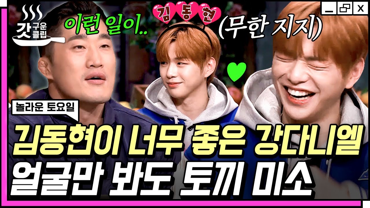 [#놀라운토요일] 눈에 하트 장착한  김동현바라기 강다니엘의 리액션💗 세상 무해한 댕미소? ㅇㅇ 심쿵사 해줄게 | #Diggle #갓구운클립