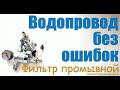 Квартирный водопровод. Как не допустить ошибок. Из чего состоит. Фильтр промывной самоочищающийся.