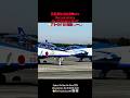 ⭐️ブルーインパルス 発進 #百里基地 #航空祭2025 #Documentary No.35 10:46〜10:47 ⭐️Instagram:eagle_eyes_world