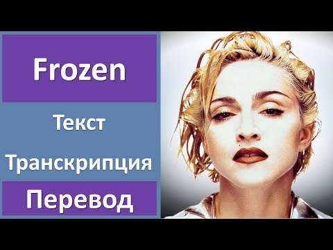 Madonna - Frozen - текст, перевод, транскрипция