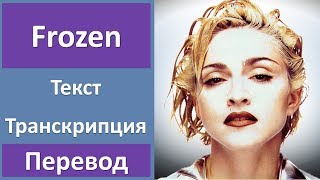 Madonna Frozen текст перевод транскрипция Madonna Frozen текст перевод транскрипция