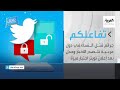 تفاعلكم الحلقة كاملة جرائم قتل النساء في دول عربية تتصدر الأخبار وجدل بعد إعلان تويتر اختبار ميزة تفاعلكم الحلقة كاملة جرائم قتل النساء في دول عربية تتصدر الأخبار وجدل بعد إعلان تويتر اختبار ميزة