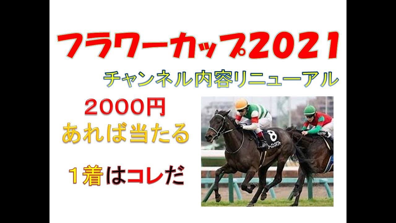 フラワーカップ21 ひろやんの馬券生活 Youtube