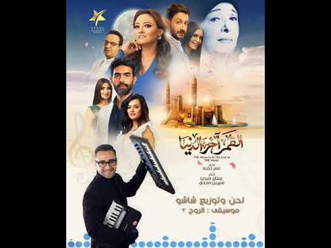 Shasho AL Roh 3 شاشو موسيقى الروح 3 مسلسل القمر أخر الدنيا
