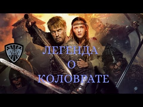 Легенда О Коловрате Небо Славян - Дарья Волосевич 2019